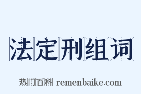 法定刑组词是什么意思的图片